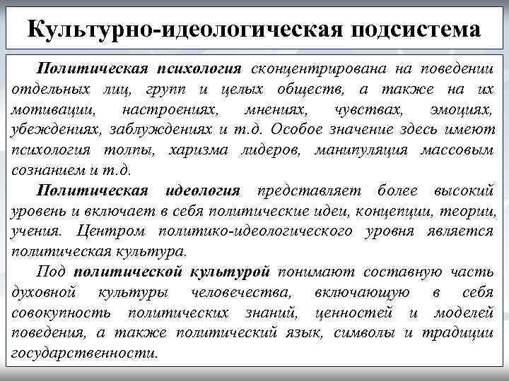  Культурно-идеологическая подсистема  Политическая психология сконцентрирована на поведении отдельных лиц, групп и целых