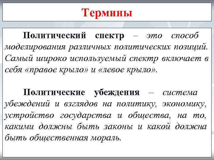     Термины Политический спектр – это способ моделирования различных политических позиций.