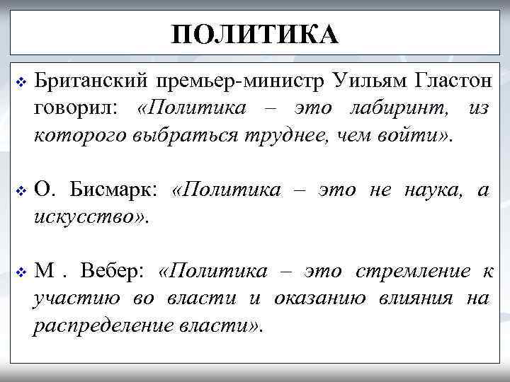     ПОЛИТИКА v  Британский премьер-министр Уильям Гластон говорил:  «Политика