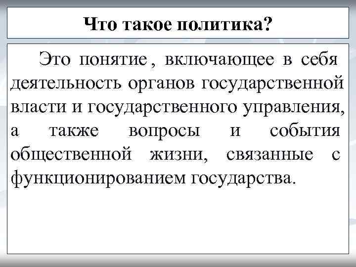   Что такое политика? Это понятие , включающее в себя деятельность органов государственной