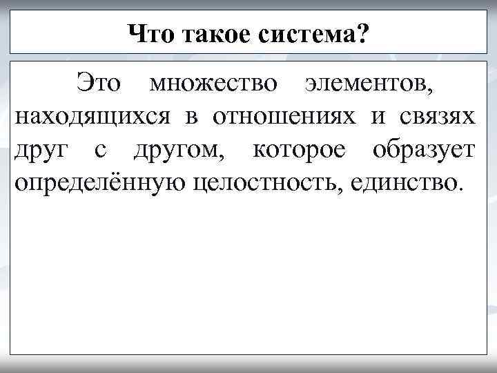   Что такое система?  Это множество элементов, находящихся в отношениях и связях