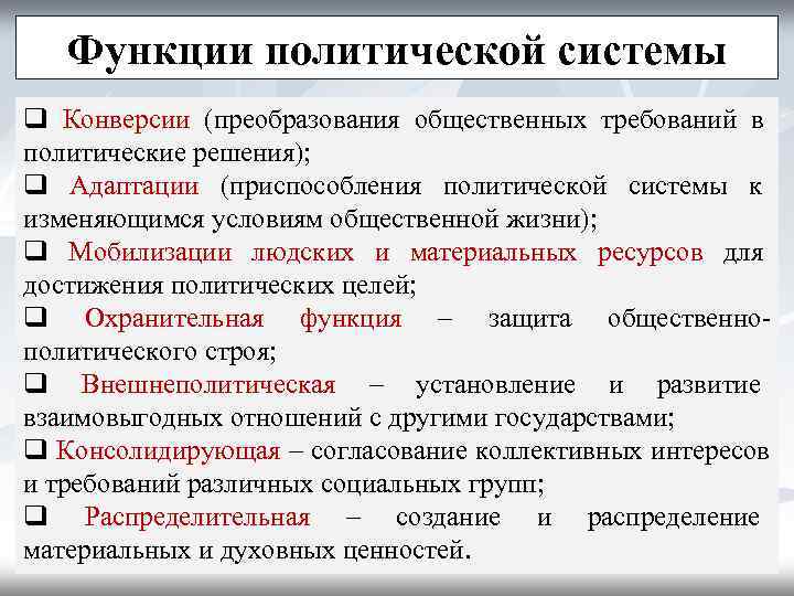   Функции политической системы q Конверсии (преобразования общественных требований в политические решения); q