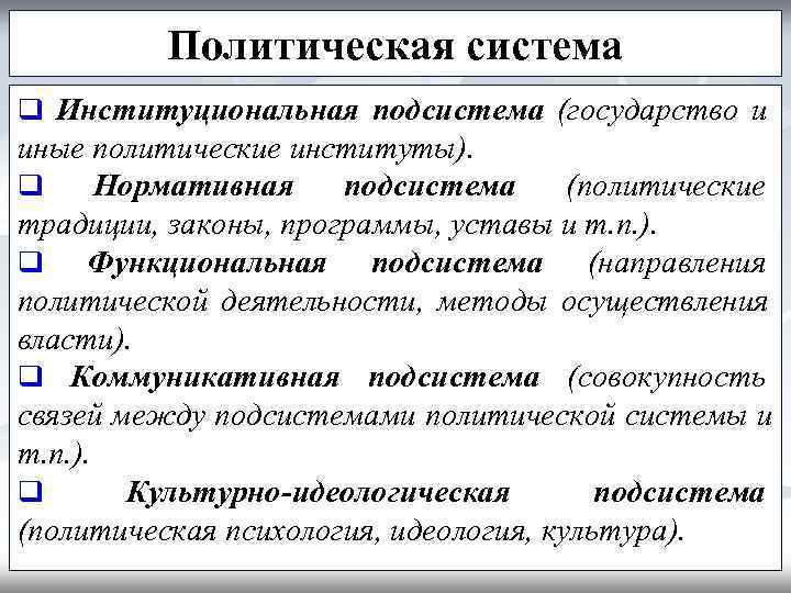    Политическая система q Институциональная подсистема (государство и иные политические институты). q