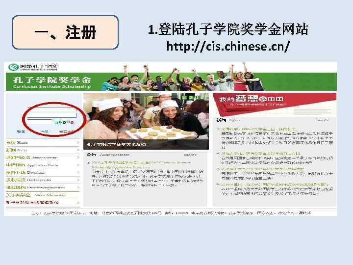 一、注册  1. 登陆孔子学院奖学金网站  http: //cis. chinese. cn/ 