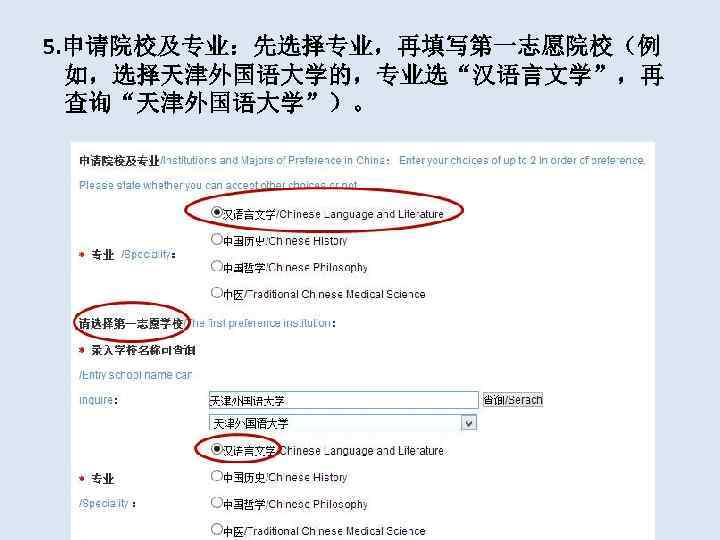 5. 申请院校及专业：先选择专业，再填写第一志愿院校（例  如，选择天津外国语大学的，专业选“汉语言文学”，再  查询“天津外国语大学”）。 