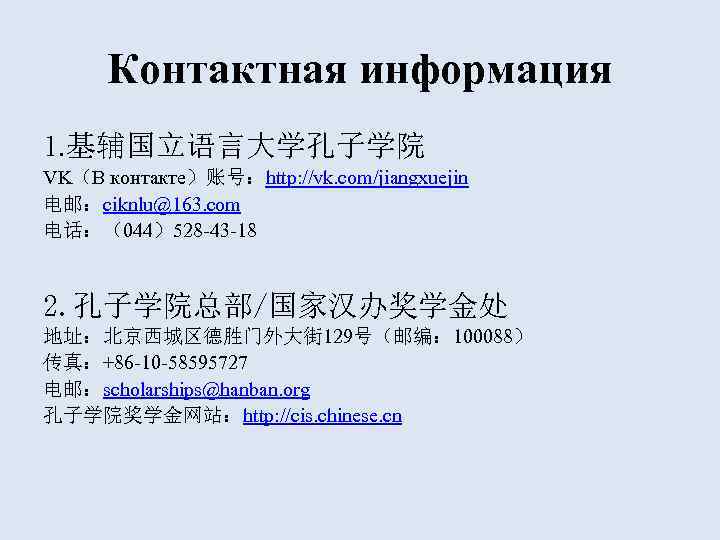  Контактная информация 1. 基辅国立语言大学孔子学院 VK（В контакте）账号：http: //vk. com/jiangxuejin 电邮：ciknlu@163. com 电话：（044）528 -43 -18