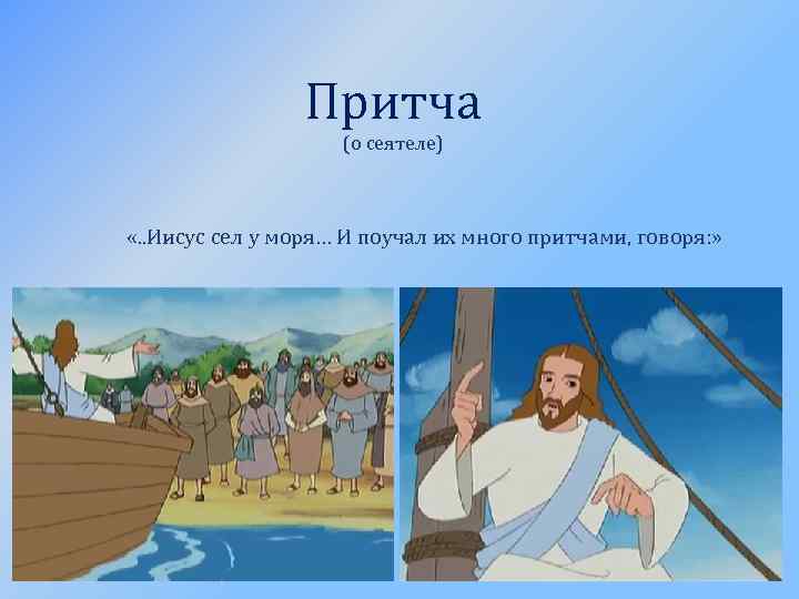     Притча     (о сеятеле) «. . Иисус