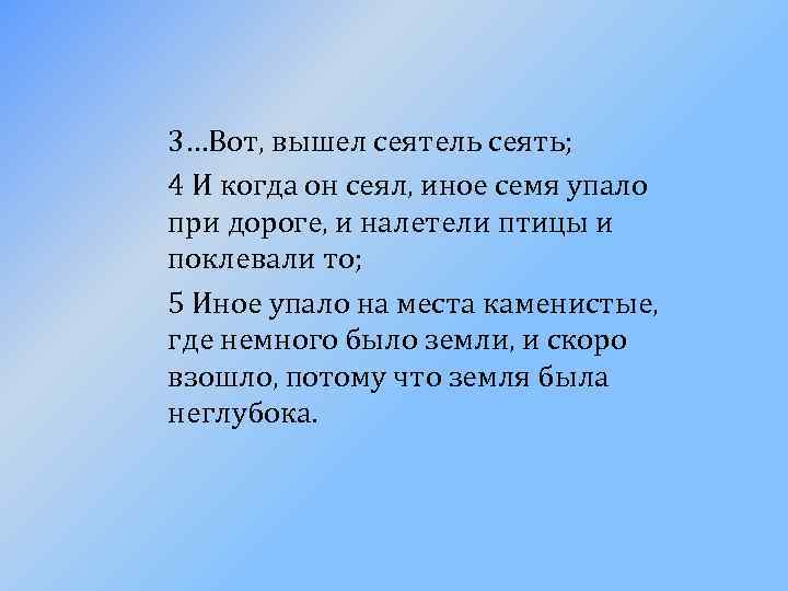 3…Вот, вышел сеятель сеять; 4 И когда он сеял, иное семя упало при дороге,