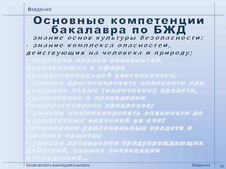 Введение Основные компетенции бакалавра по БЖД - знание основ культуры безопасности; - знание комплекса