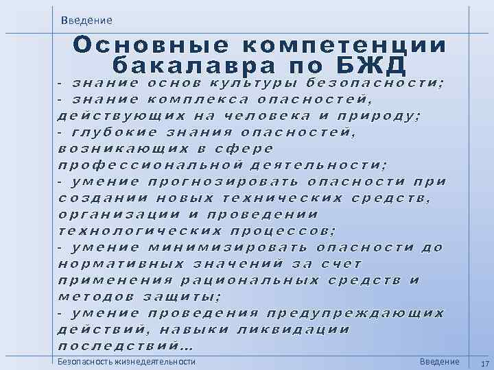 Введение Основные компетенции бакалавра по БЖД - знание основ культуры безопасности; - знание комплекса