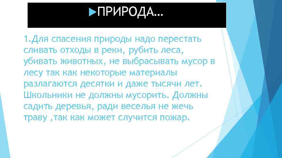    ПРИРОДА… 1. Для спасения природы надо перестать сливать отходы в реки,