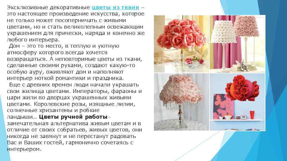 Эксклюзивные декоративные цветы из ткани – это настоящее произведение искусства, которое не только может