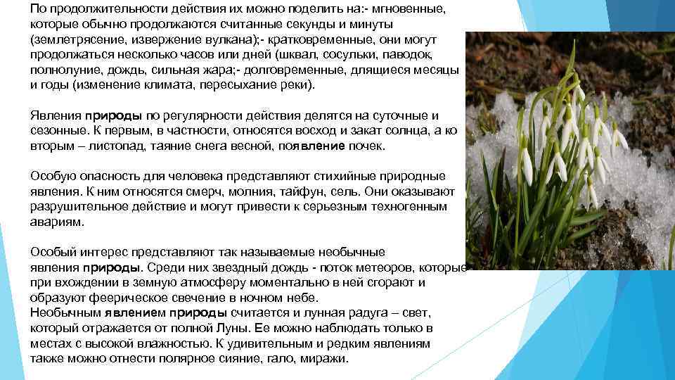 По продолжительности действия их можно поделить на: - мгновенные,  которые обычно продолжаются считанные