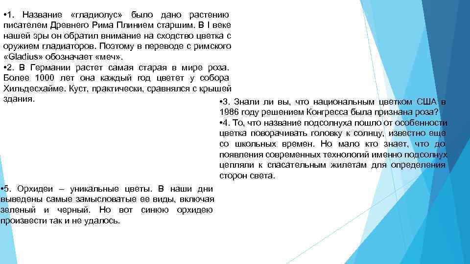  • 1.  Название  «гладиолус»  было дано растению  писателем Древнего