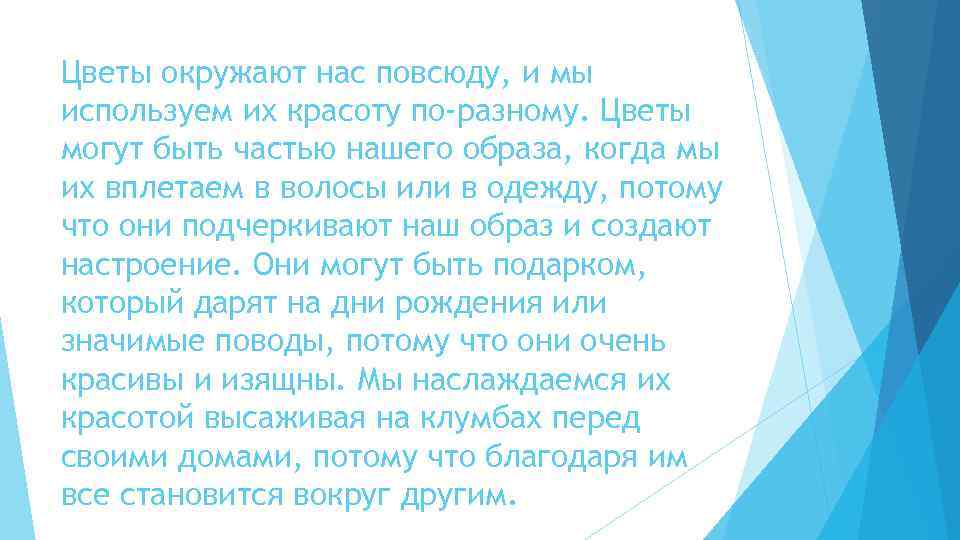 Цветы окружают нас повсюду, и мы используем их красоту по-разному. Цветы могут быть частью