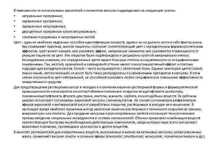 В зависимости от используемых красителей и пигментов капсулы подразделяют на следующие группы:  •