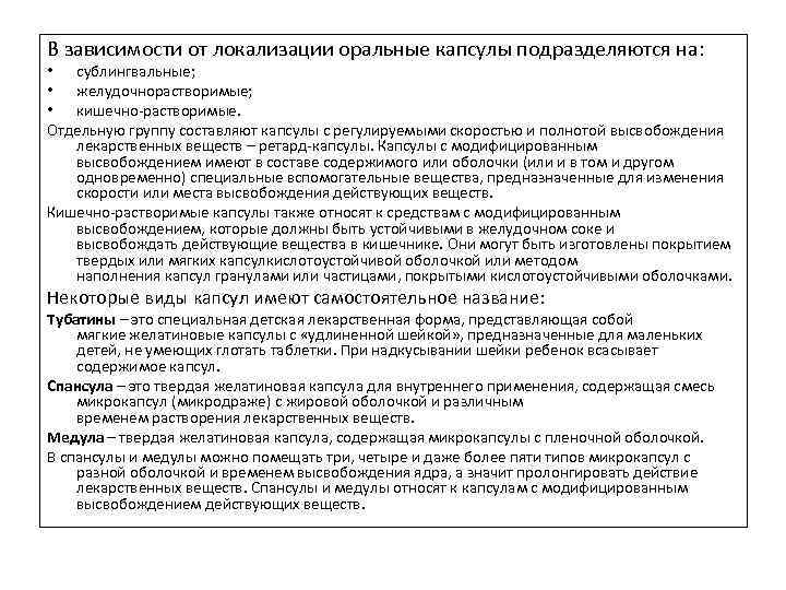 В зависимости от локализации оральные капсулы подразделяются на:  • сублингвальные;  • желудочнорастворимые;