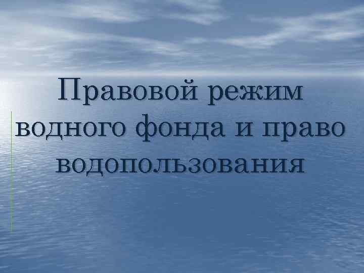 Правовой режим земель водного фонда презентация