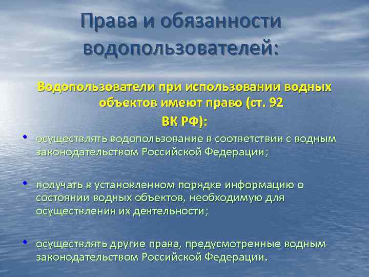 Водные объекты мероприятия. Обязанности водопользователей. Каковы права и обязанности водопользователей. Права и обязанность собственников водных объектов. Правовое регулирование использования водных объектов.