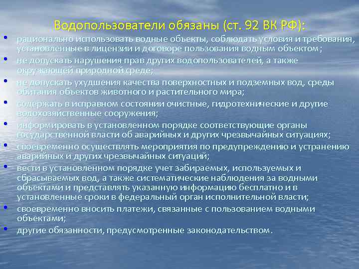 Водопользователи обязаны (ст. 92 ВК РФ): • рационально использовать водные объекты, Водопользователи обязаны (ст. 92 ВК РФ): • рационально использовать водные объекты,