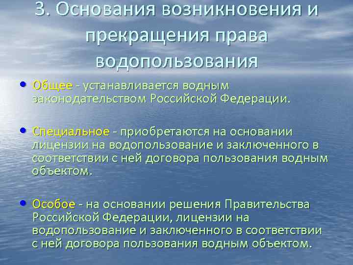 3. Основания возникновения и прекращения права водопользования • Общее 3. Основания возникновения и прекращения права водопользования • Общее