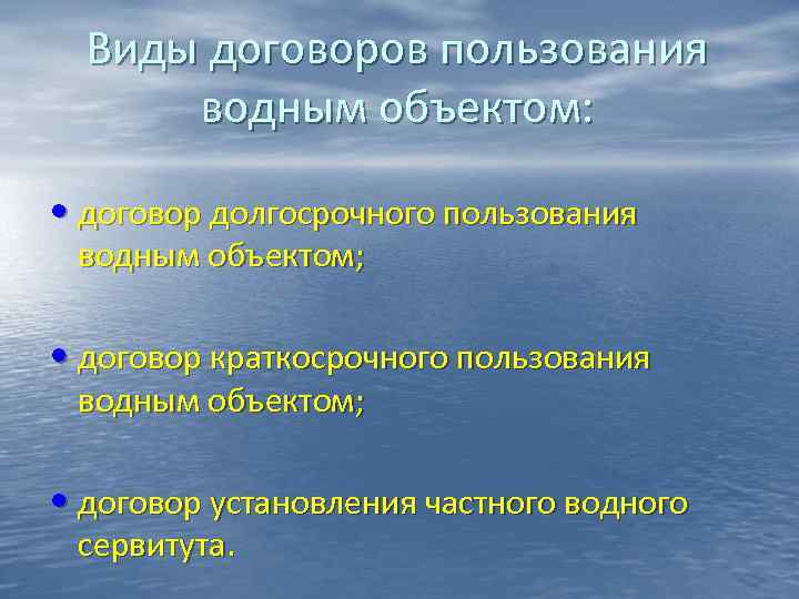 Виды договоров пользования водным объектом: • договор долгосрочного пользования водным объектом; Виды договоров пользования водным объектом: • договор долгосрочного пользования водным объектом;