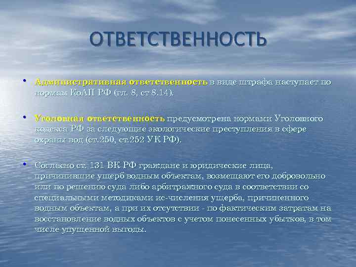 ОТВЕТСТВЕННОСТЬ • Административная ответственность в виде штрафа наступает по нормам ОТВЕТСТВЕННОСТЬ • Административная ответственность в виде штрафа наступает по нормам