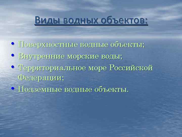 Виды водных объектов: • Поверхностные водные объекты; • Виды водных объектов: • Поверхностные водные объекты; •