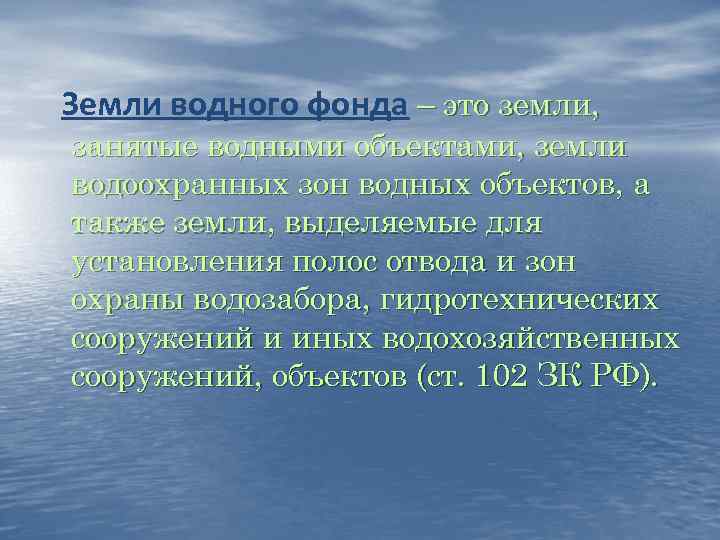 Правовой режим земель водного фонда презентация