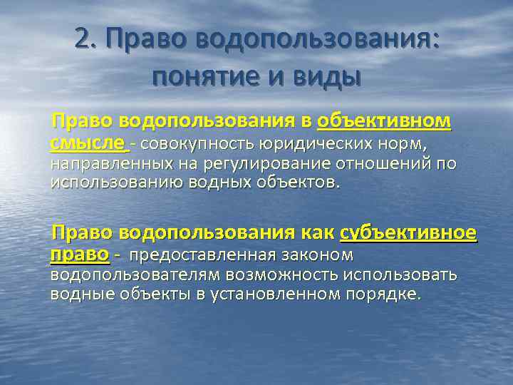 Право водопользования и его виды