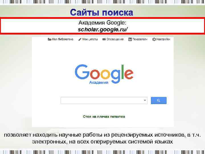      Академия Google:      scholar. google.