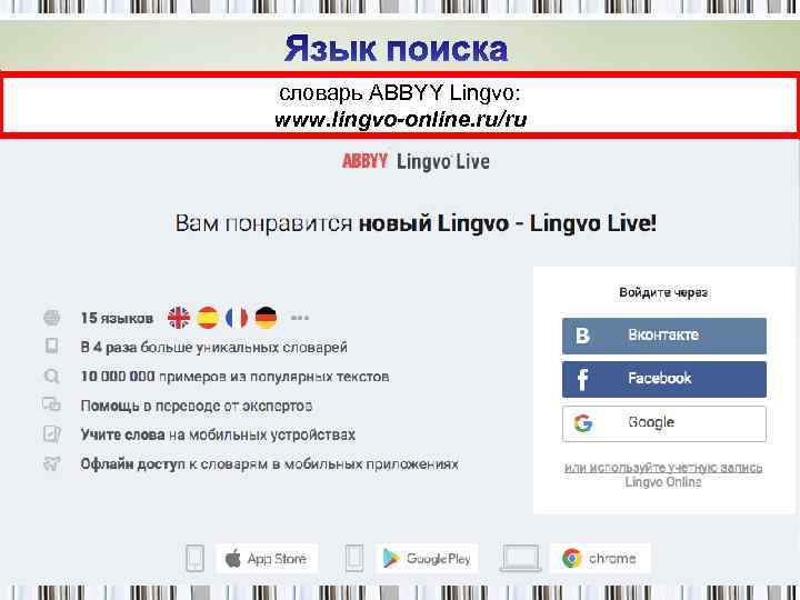 словарь ABBYY Lingvo: www. lingvo-online. ru/ru 