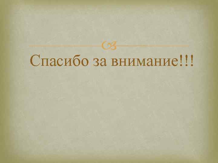   Спасибо за внимание!!! 