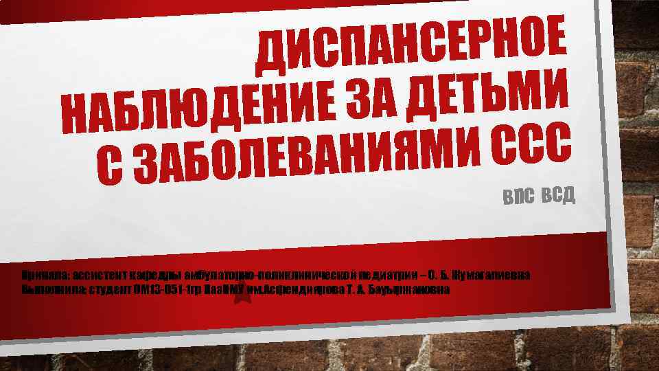    ДИС ПАНСЕРНОЕ  НАБЛ ЮДЕНИЕ З А ДЕТЬМИ  С ЗАБОЛЕВА