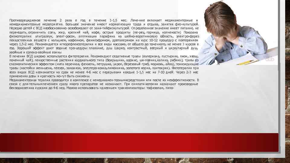 Противорецидивное лечение 2 раза в год в течение 1 1, 5 мес. Лече ние