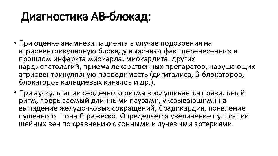  Диагностика АВ-блокад:  • При оценке анамнеза пациента в случае подозрения на 