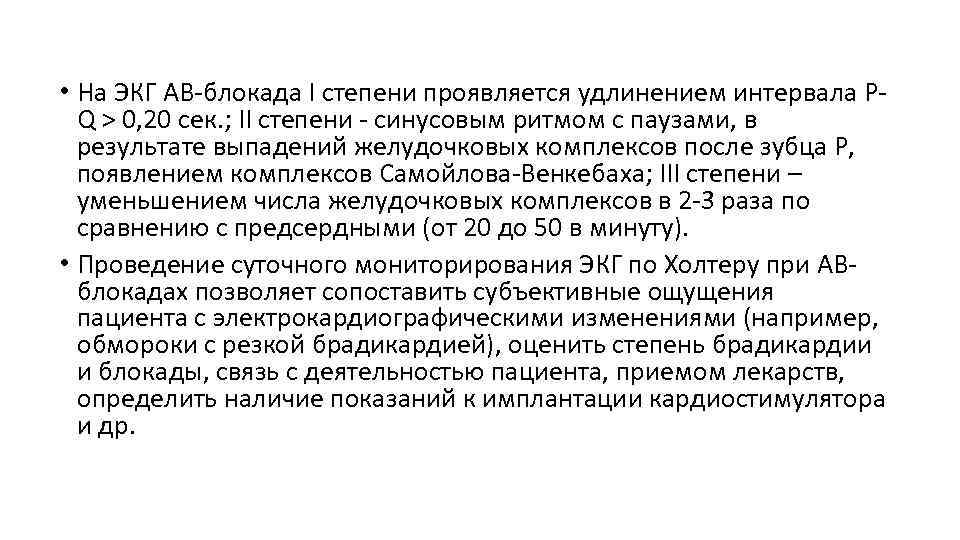  • На ЭКГ АВ-блокада I степени проявляется удлинением интервала Р-  Q >