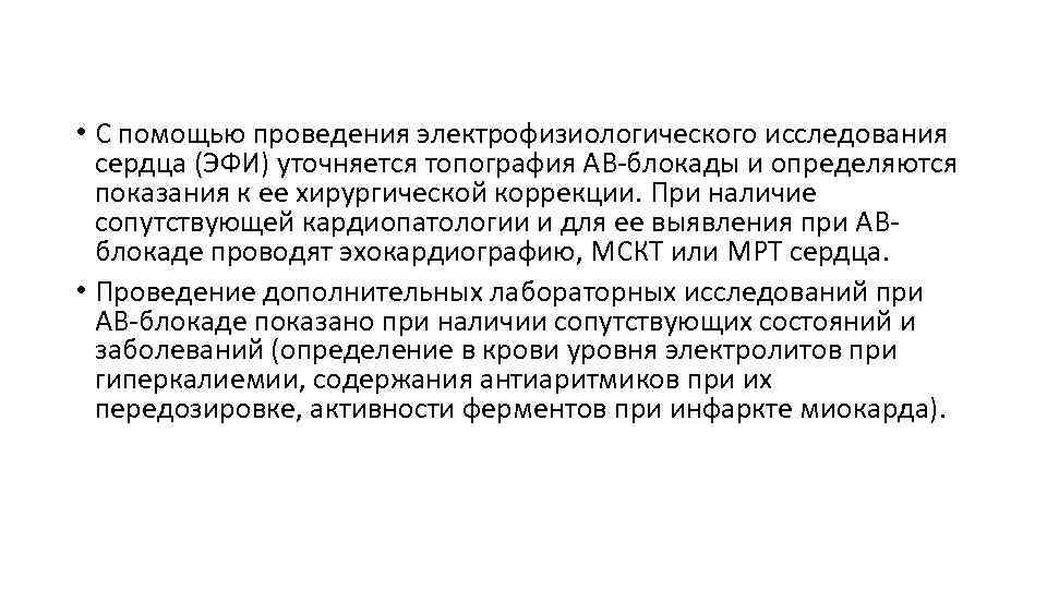  • С помощью проведения электрофизиологического исследования  сердца (ЭФИ) уточняется топография АВ-блокады и