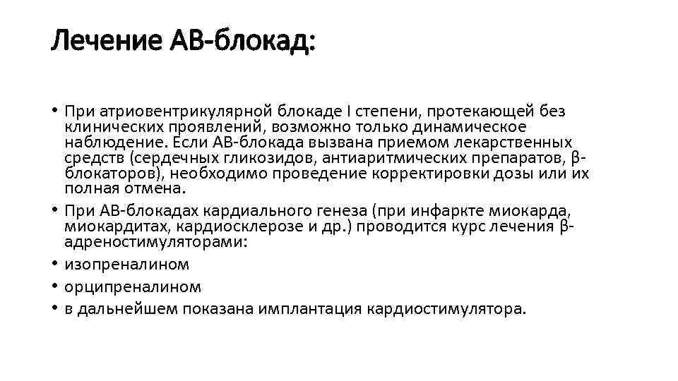 Лечение АВ-блокад:  • При атриовентрикулярной блокаде I степени, протекающей без  клинических проявлений,
