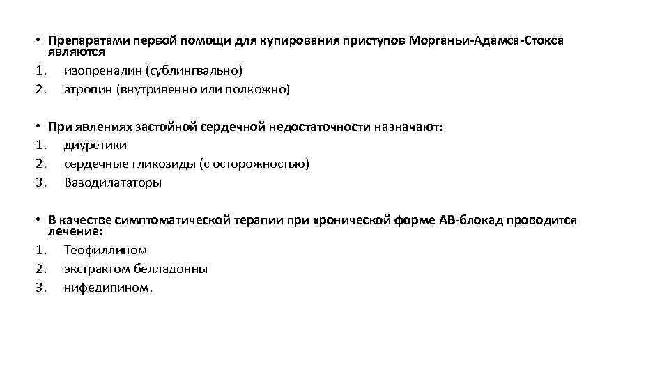  • Препаратами первой помощи для купирования приступов Морганьи-Адамса-Стокса  являются 1. изопреналин (сублингвально)