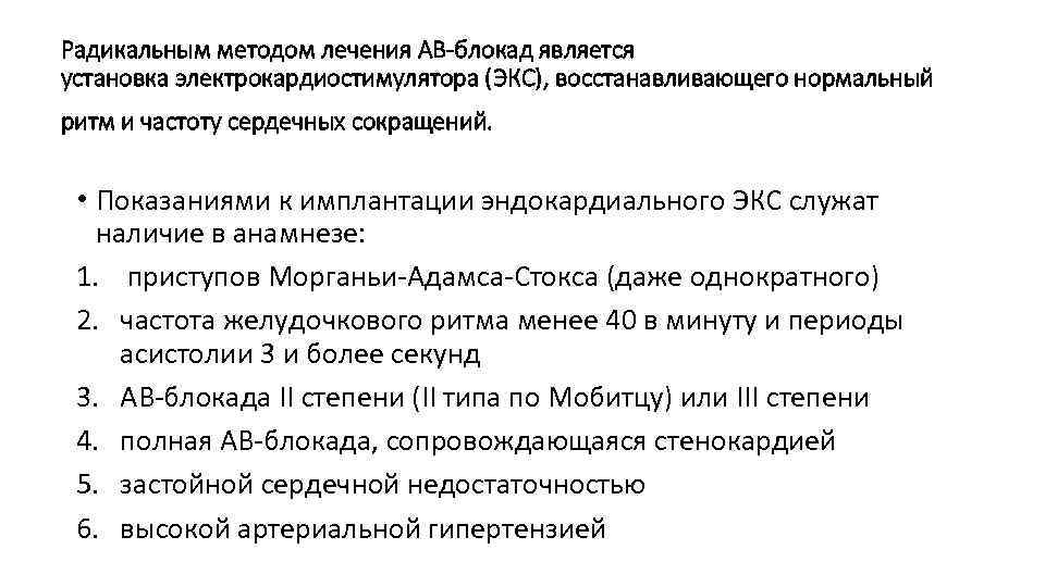 Лечение блокад. Показания для имплантации электрокардиостимулятора. Показания к имплантации экс при АВ блокаде. Показания к постановке электрокардиостимулятора. Показания для имплантации электрокардиостимулятора при АВ-блокадах.