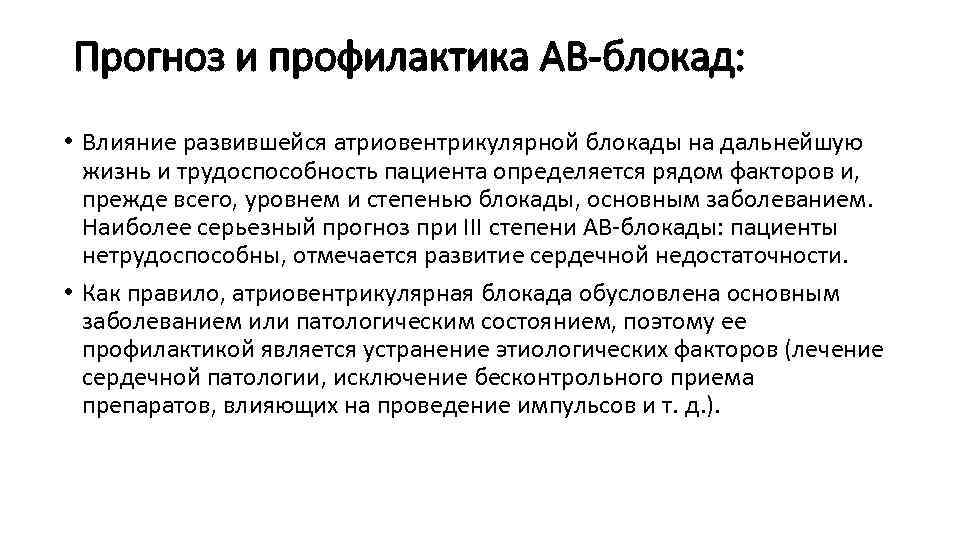 Прогноз и профилактика АВ-блокад:  • Влияние развившейся атриовентрикулярной блокады на дальнейшую  жизнь