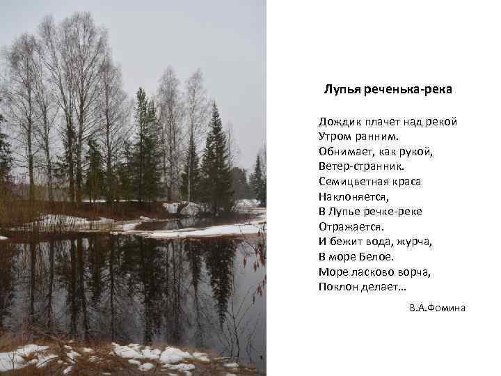 Лупья реченька-река Дождик плачет над рекой Утром ранним. Обнимает, как рукой, Ветер-странник. Семицветная краса