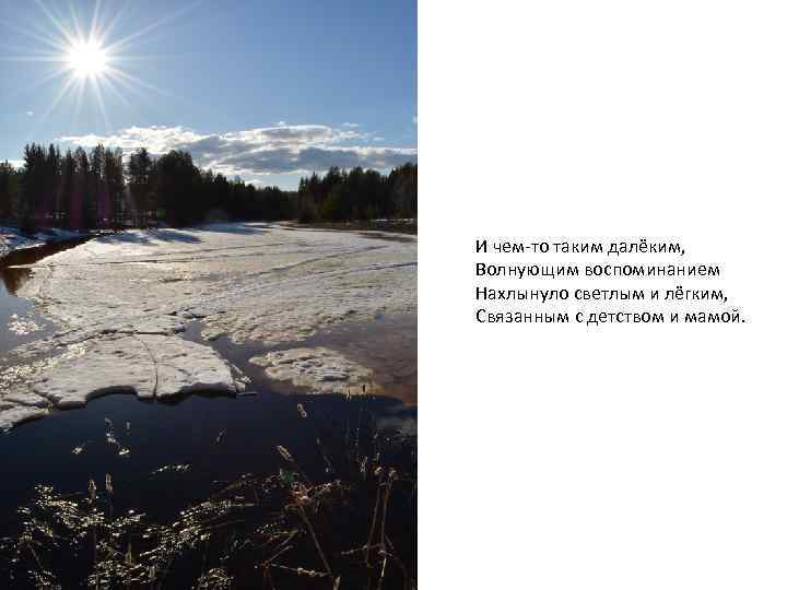 И чем-то таким далёким, Волнующим воспоминанием Нахлынуло светлым и лёгким, Связанным с детством и