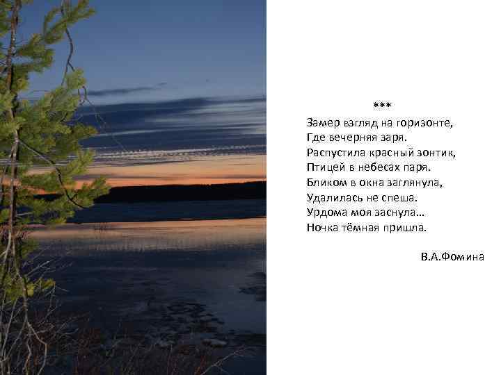   *** Замер взгляд на горизонте, Где вечерняя заря. Распустила красный зонтик, Птицей