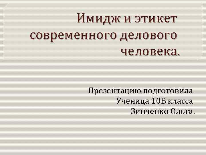 Имидж презентация. Имидж и этикет современного делового человека презентация. Имидж и этикет современного человека. Презентация деловой этикет имидж. Этикет делового человека имидж делового.