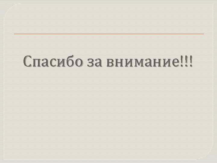 Спасибо за внимание!!! 