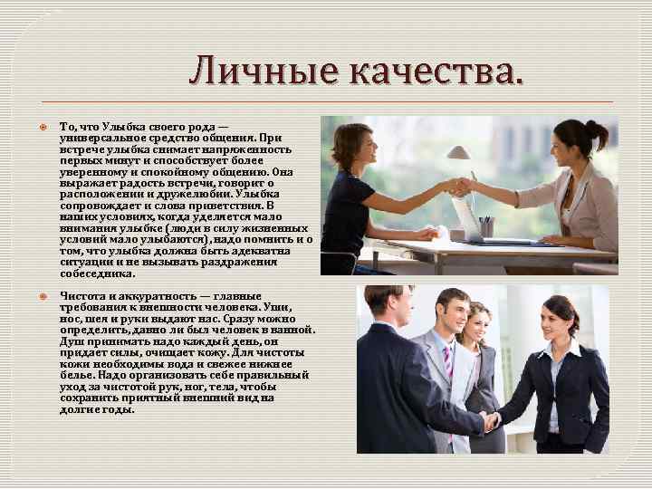      Личные качества. То, что Улыбка своего рода — универсальное