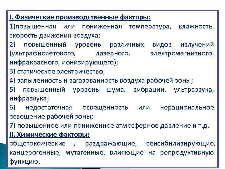 I. Физические производственные факторы: 1)повышенная или пониженная температура,  влажность,  скорость движения воздуха;