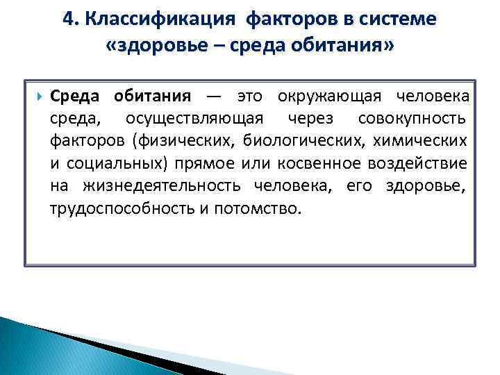  4. Классификация факторов в системе  «здоровье – среда обитания»  Среда обитания
